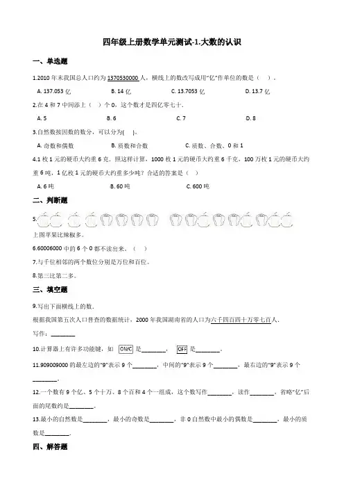四年级上册数学单元测试-1.大数的认识 人教新课标(2014秋)(含答案)
