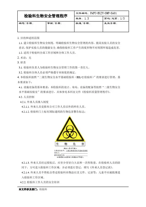 检验科生物安全管理程序