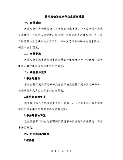 医疗废物紧急事件应急预案模版（四篇）