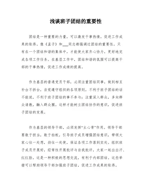 浅谈班子团结的重要性