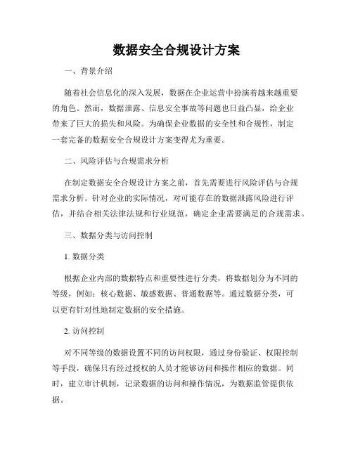 数据安全合规设计方案