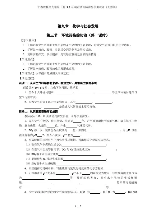 沪教版化学九年级下册 9.3 环境污染的防治导学案设计(无答案)