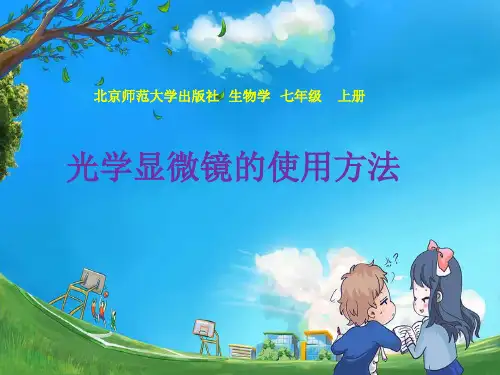北师大版初中初一七年级上册生物：光学显微镜的使用方法