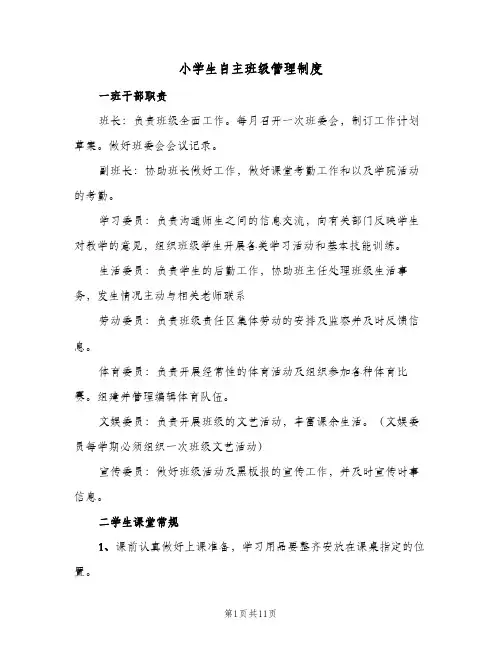 小学生自主班级管理制度(三篇)