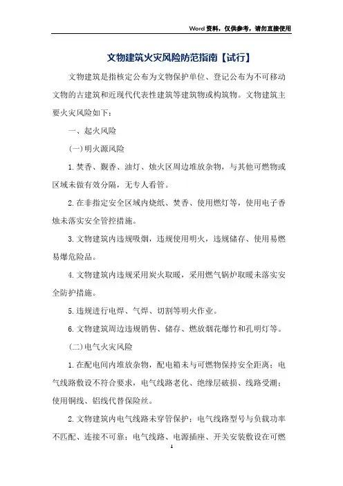 文物建筑火灾风险防范指南【试行】