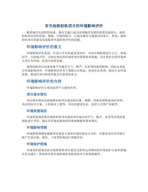 有关地铁轻轨项目的环境影响评价