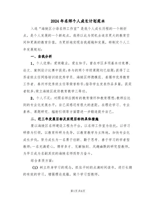2024年名师个人成长计划范本(二篇)