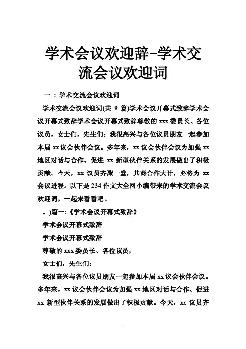 学术会议欢迎辞-学术交流会议欢迎词