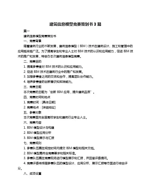 建筑信息模型竞赛策划书3篇