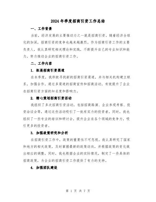 2024年季度招商引资工作总结(二篇)