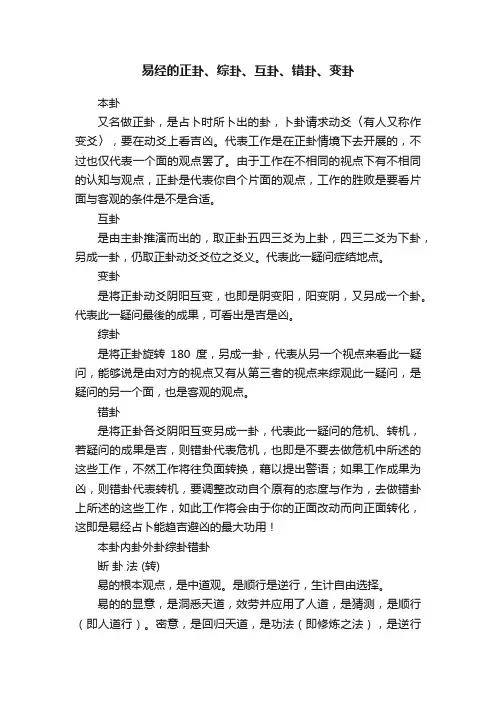 易经的正卦、综卦、互卦、错卦、变卦