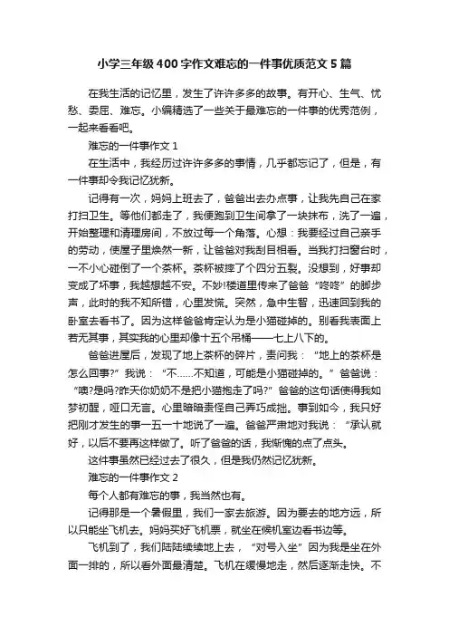 小学三年级400字作文难忘的一件事优质范文5篇