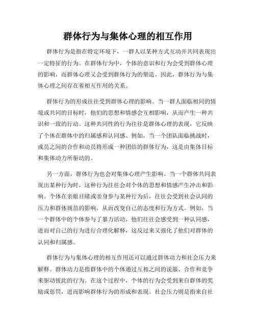 群体行为与集体心理的相互作用