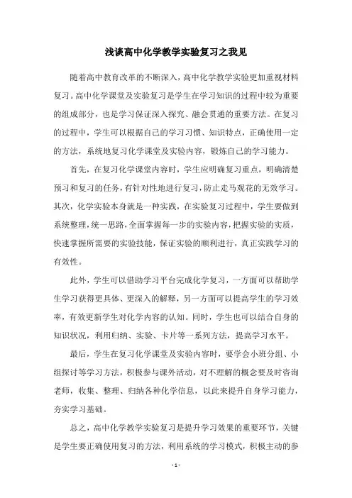 浅谈高中化学教学实验复习之我见