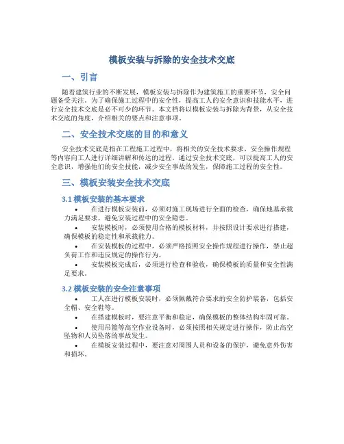 模板安装与拆除的安全技术交底
