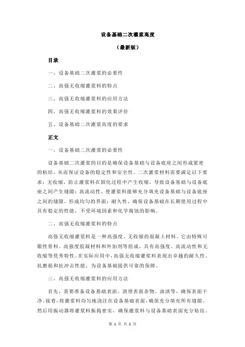 设备基础二次灌浆高度