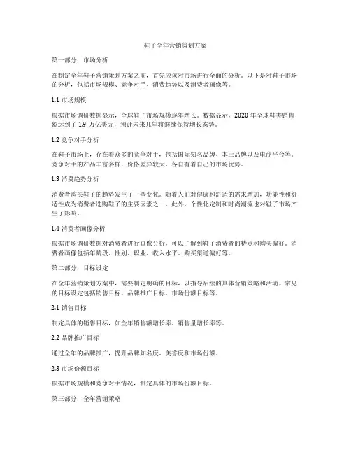 鞋子全年营销策划方案