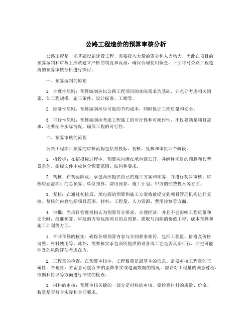 公路工程造价的预算审核分析