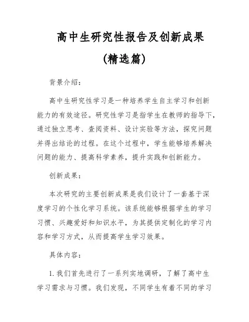 高中生研究性报告及创新成果(精选篇)