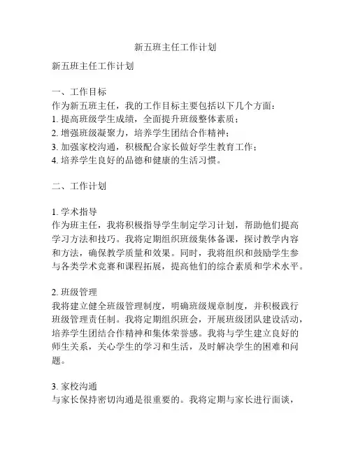 新五班主任工作计划