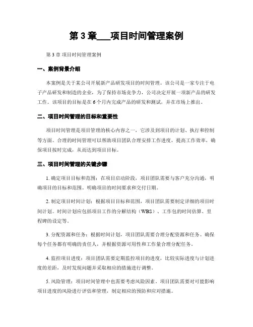 第3章___项目时间管理案例