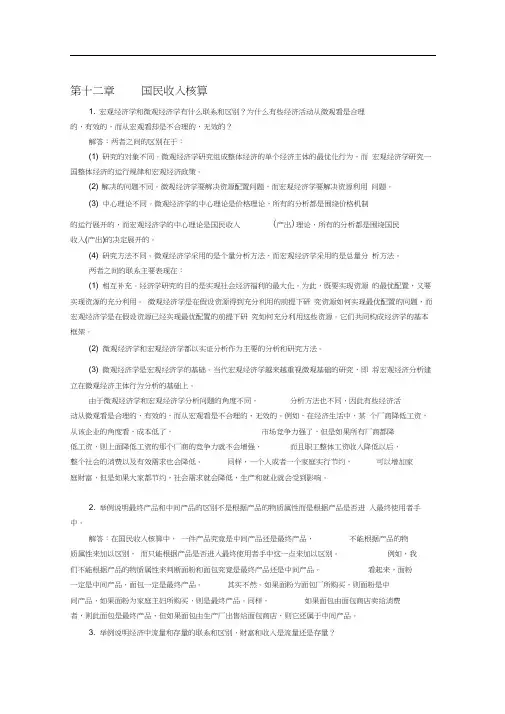 宏观经济学第五版课后题答案