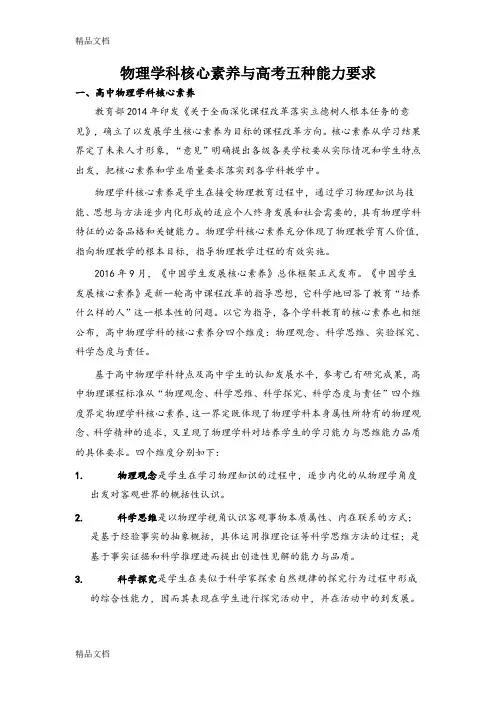 最新物理学科核心素养与高考五种能力要求