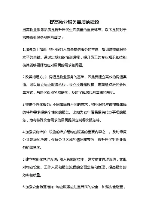 提高物业服务品质的建议