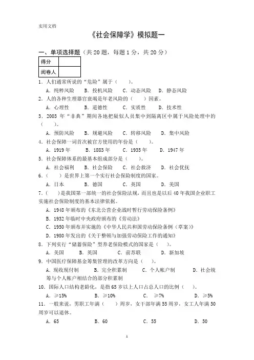 社会保障模拟题库