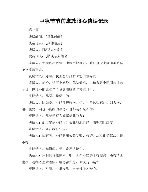 中秋节节前廉政谈心谈话记录