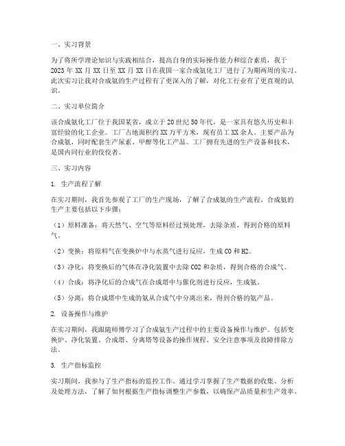 合成氨化工厂实习报告