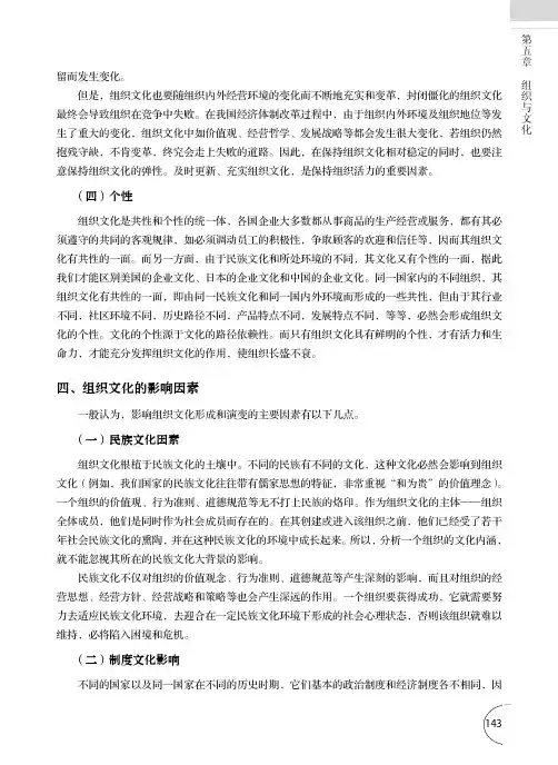 组织文化的影响因素_管理学——新结构、新观点、新实践_[共4页]