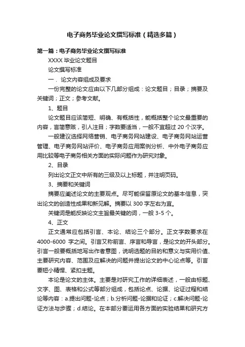 电子商务毕业论文撰写标准（精选多篇）