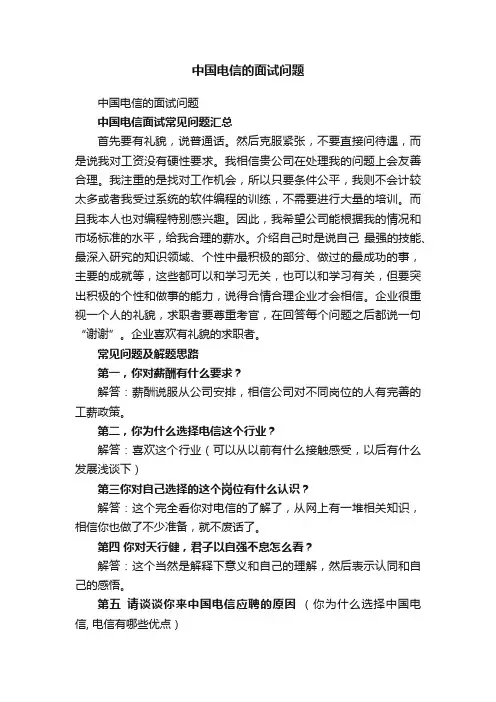中国电信的面试问题