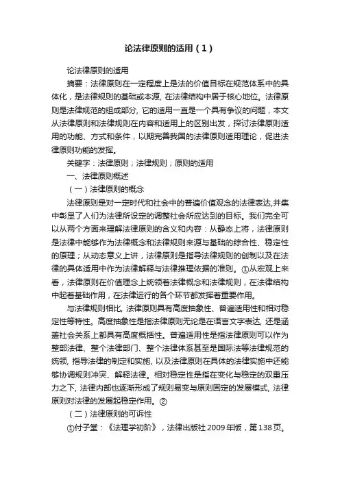 论法律原则的适用（1）