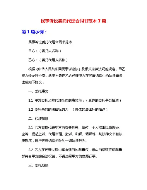 民事诉讼委托代理合同书范本7篇