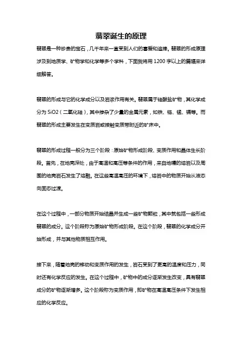 翡翠诞生的原理