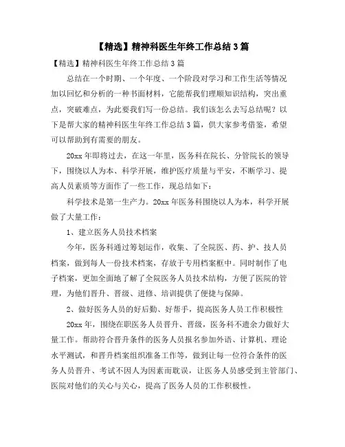 精神科医生年终工作总结3篇