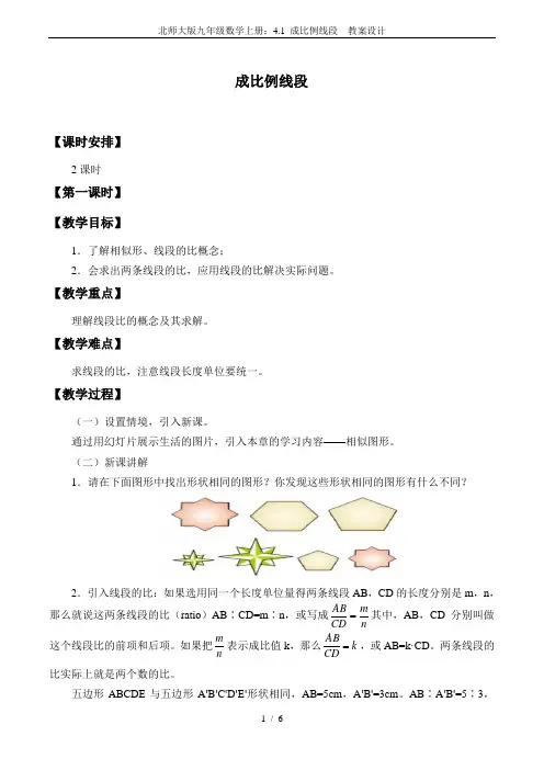 北师大版九年级数学上册：4.1 成比例线段  教案设计
