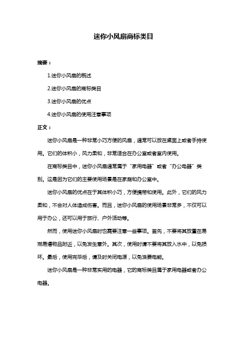 迷你小风扇商标类目