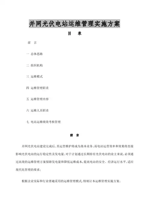 光伏项目运维管理实施方案