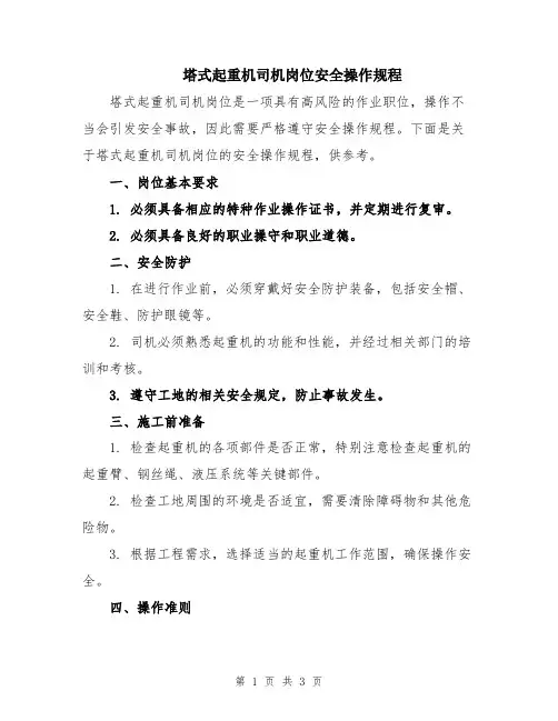 塔式起重机司机岗位安全操作规程