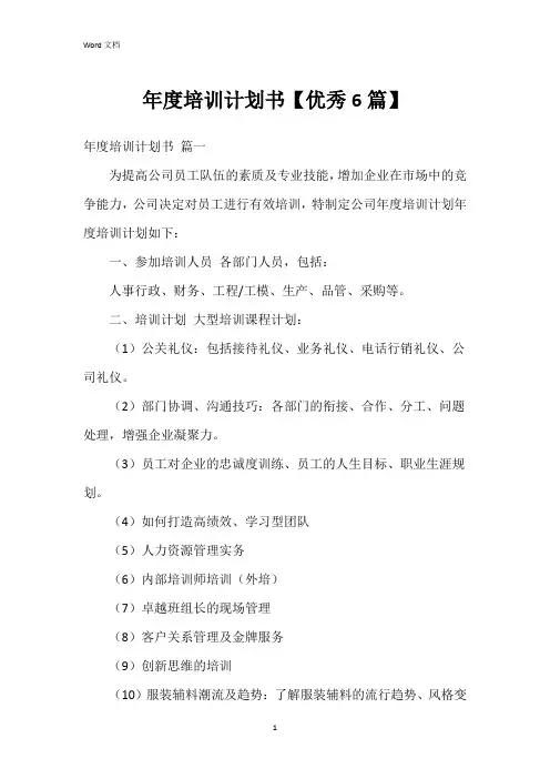 年度培训计划书【6篇】