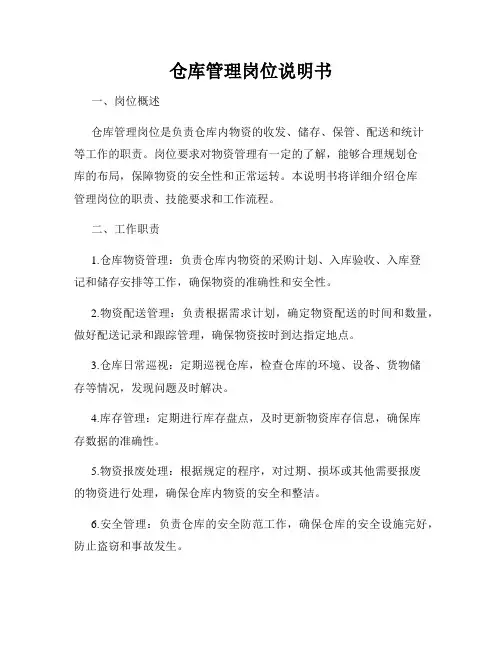 仓库管理岗位说明书