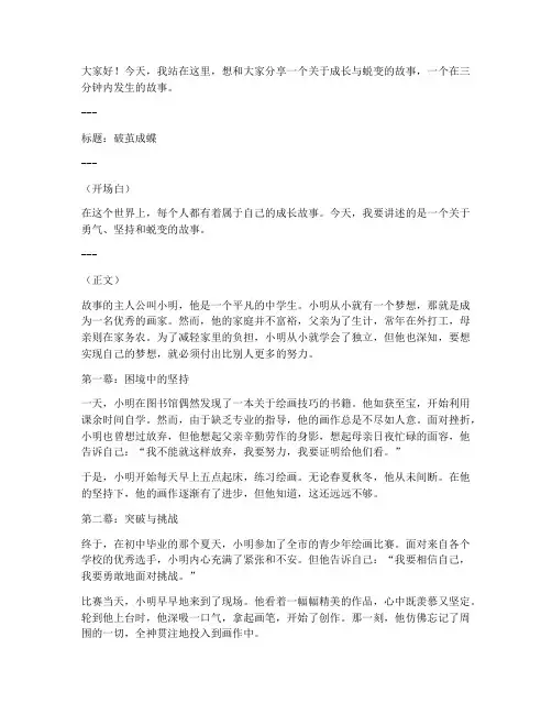 成人三分钟故事演讲稿范文