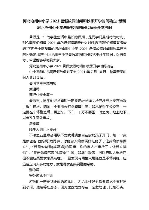 河北沧州中小学2021暑假放假时间和秋季开学时间确定_最新河北沧州中小学暑假放假时间和秋季开学时间