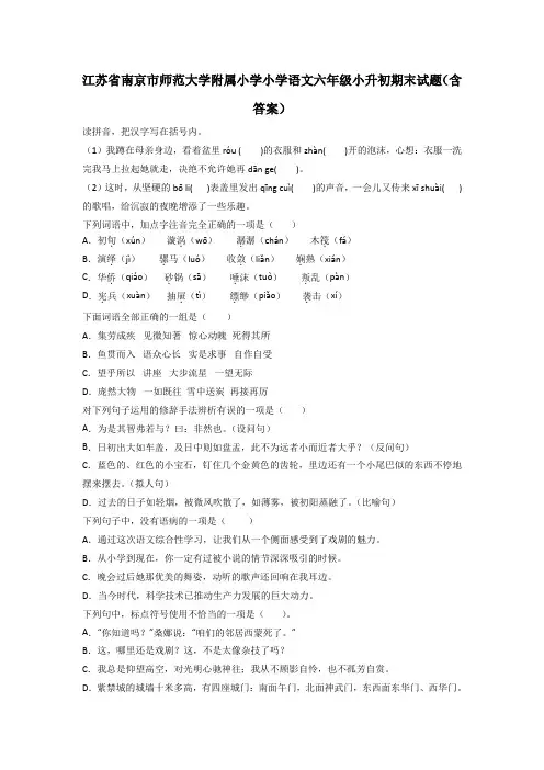 江苏省南京市师范大学附属小学小学语文六年级小升初期末试题(含答案)