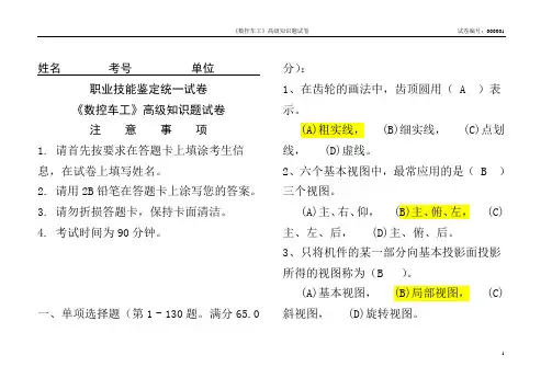 国家职业资格考试,高级数控车工理论试题1
