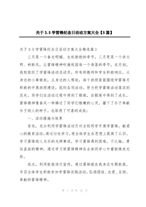 关于3.5学雷锋纪念日活动方案大全【5篇】