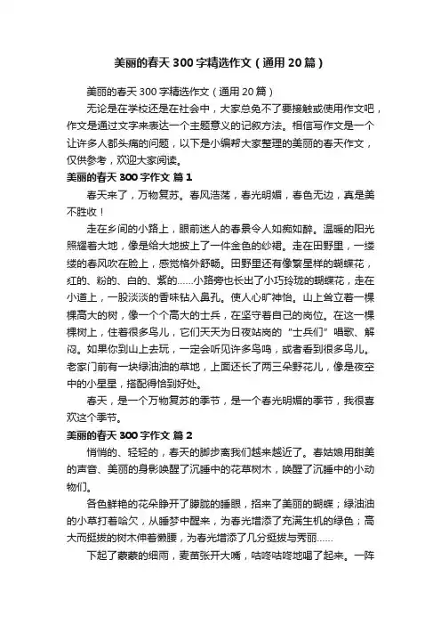 美丽的春天300字精选作文（通用20篇）